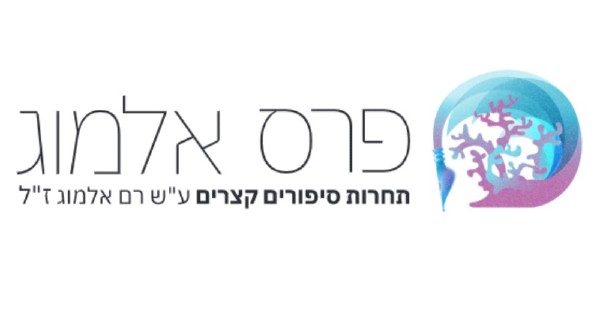 פרס אלמוג - תחרות סיפורים קצרים ע"ש רם אלמוג ז"ל - לוגו